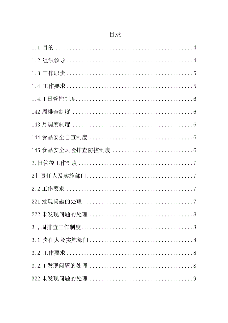 食品安全风险防控动态管理制度.docx_第2页