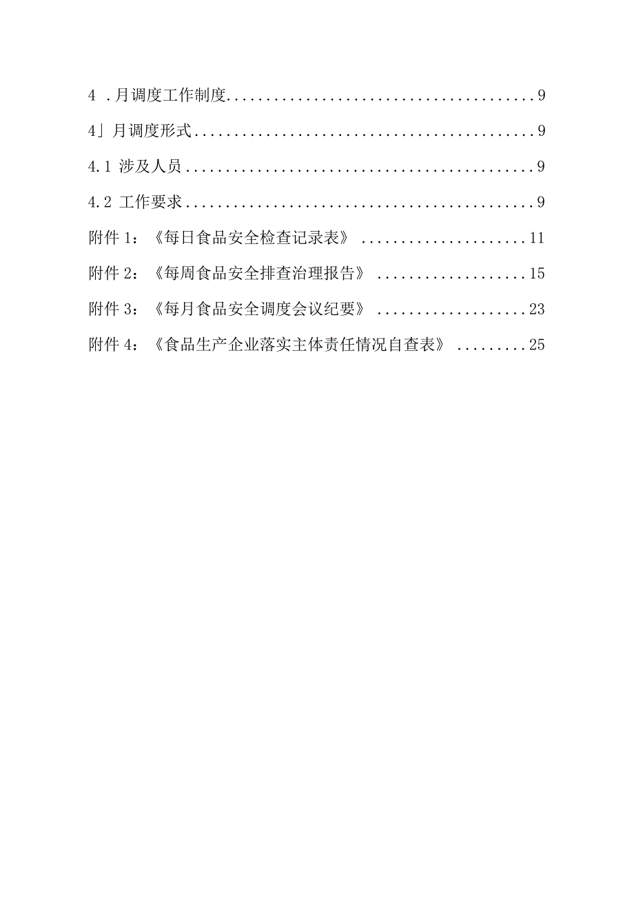 食品安全风险防控动态管理制度.docx_第3页