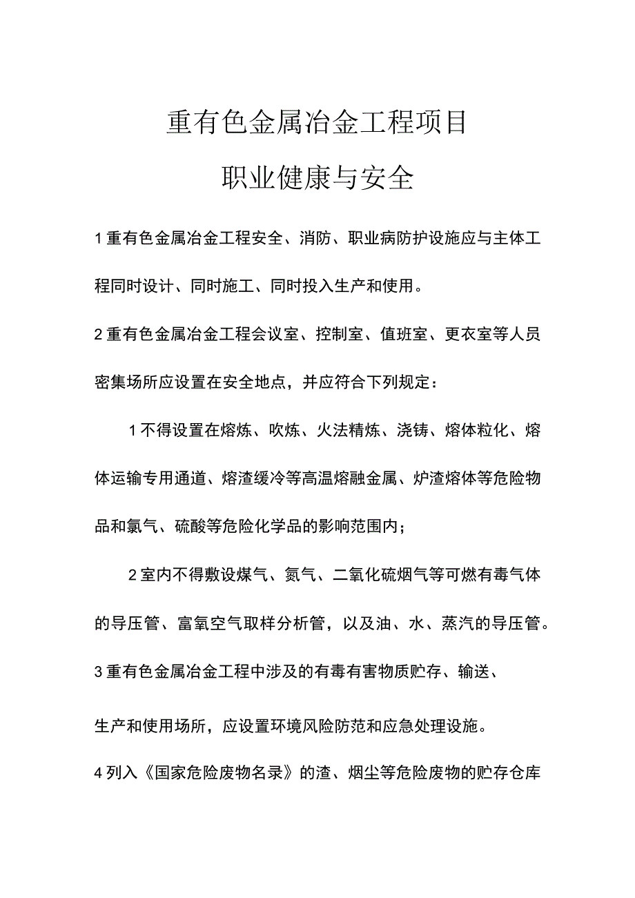 重有色金属冶金工程项目职业健康与安全.docx_第1页