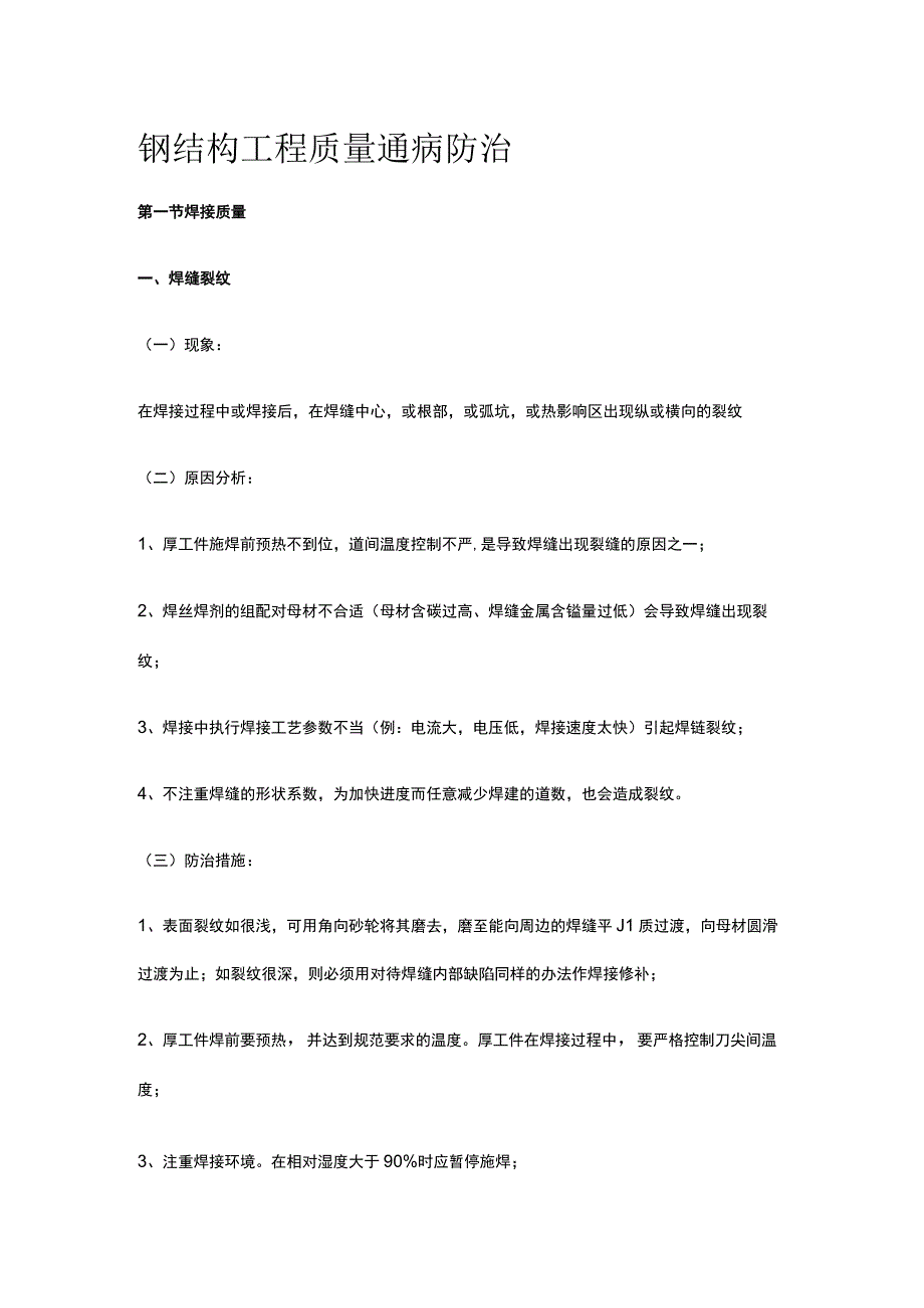 钢结构工程质量通病防治.docx_第1页