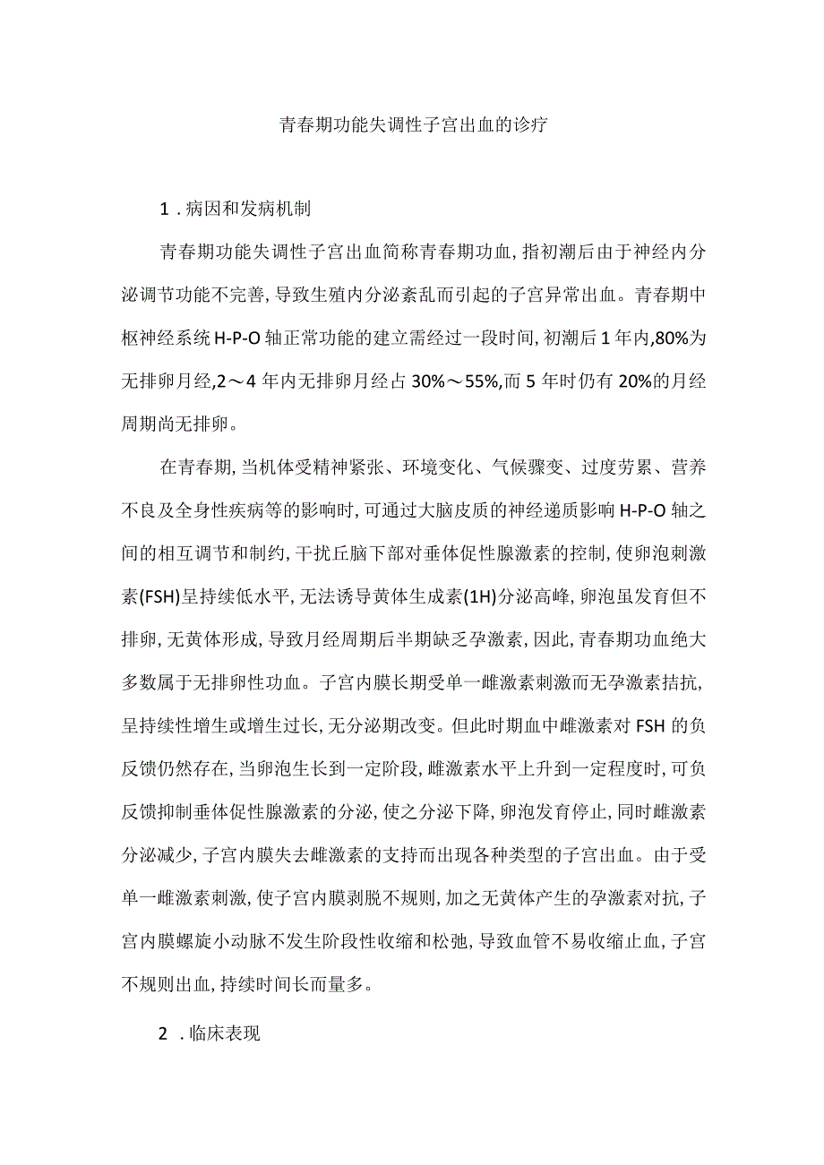 青春期功能失调性子宫出血的诊疗.docx_第1页