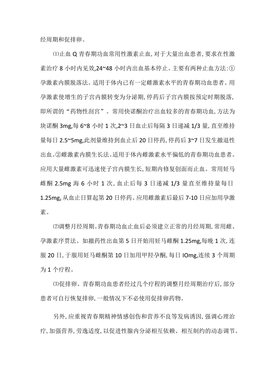 青春期功能失调性子宫出血的诊疗.docx_第3页