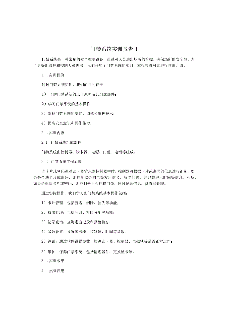 门禁系统实训报告1.docx_第1页