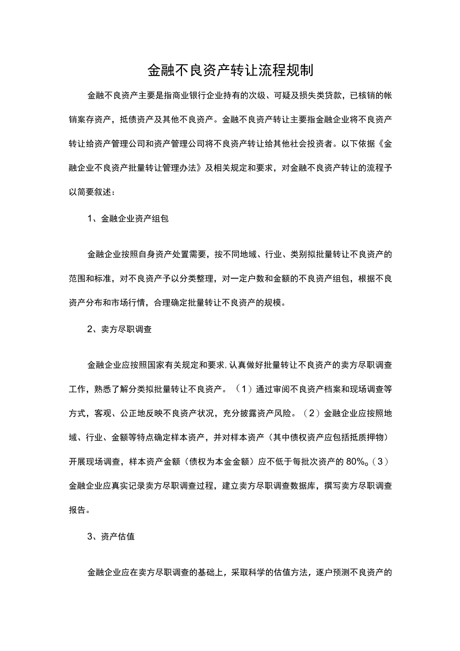 金融不良资产转让流程规制.docx_第1页