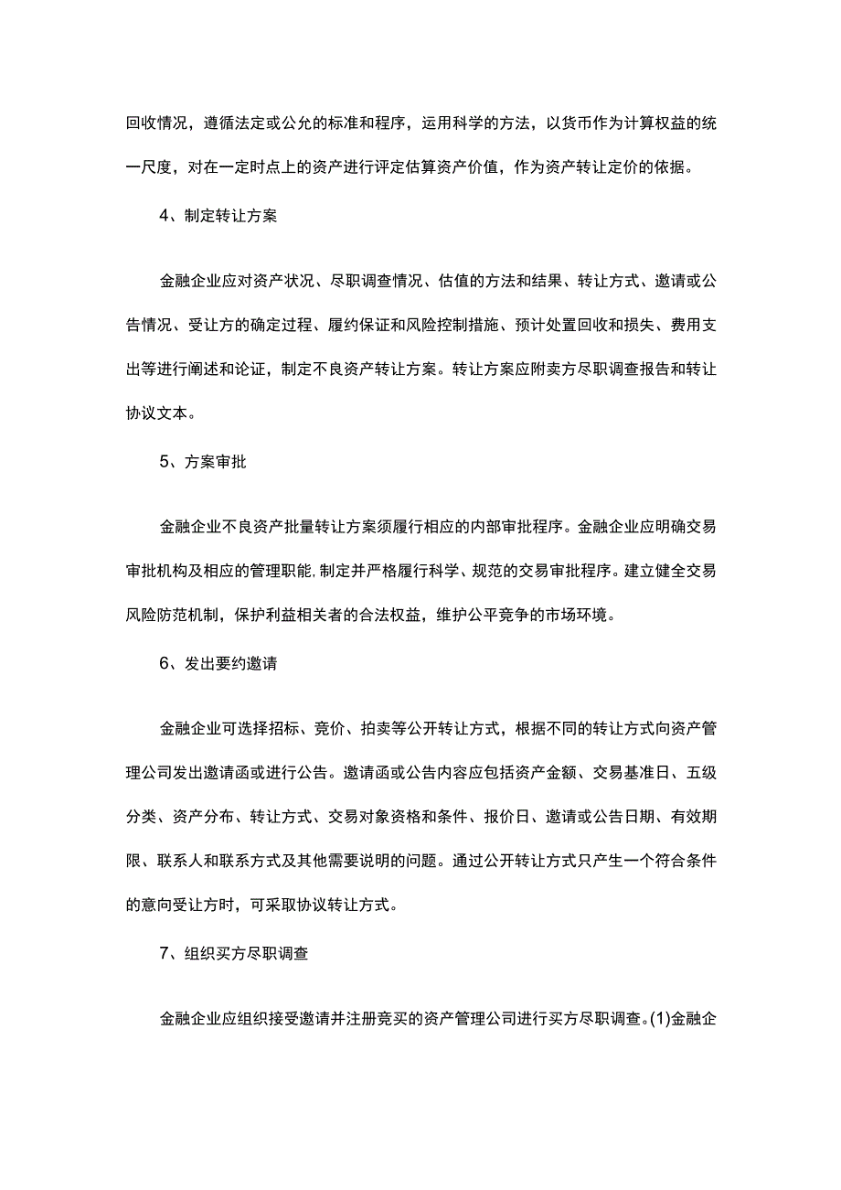 金融不良资产转让流程规制.docx_第2页