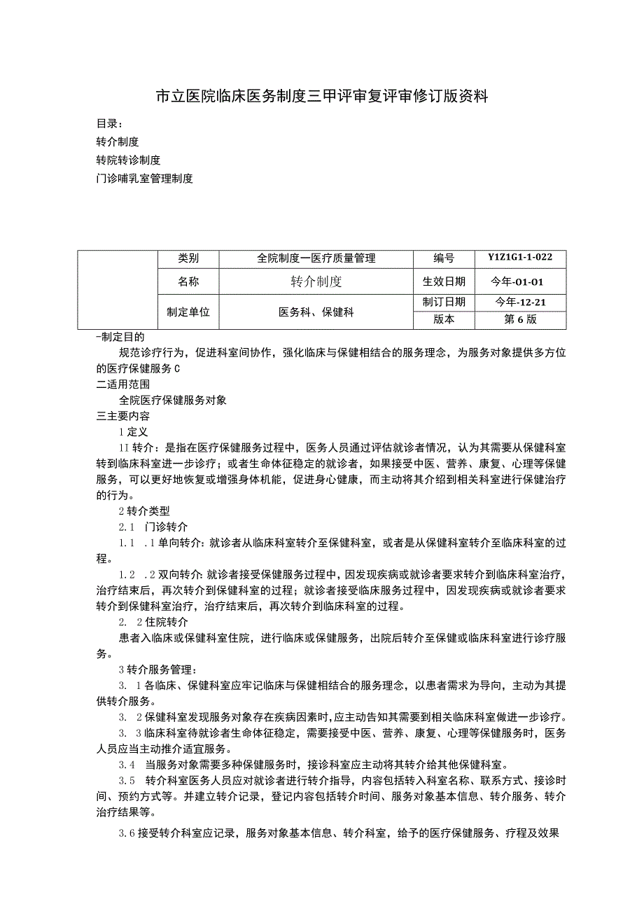 转介制度转院转诊制度门诊哺乳室管理制度临床医务制度三甲评审.docx_第1页