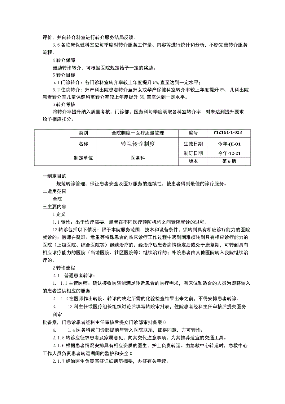 转介制度转院转诊制度门诊哺乳室管理制度临床医务制度三甲评审.docx_第2页