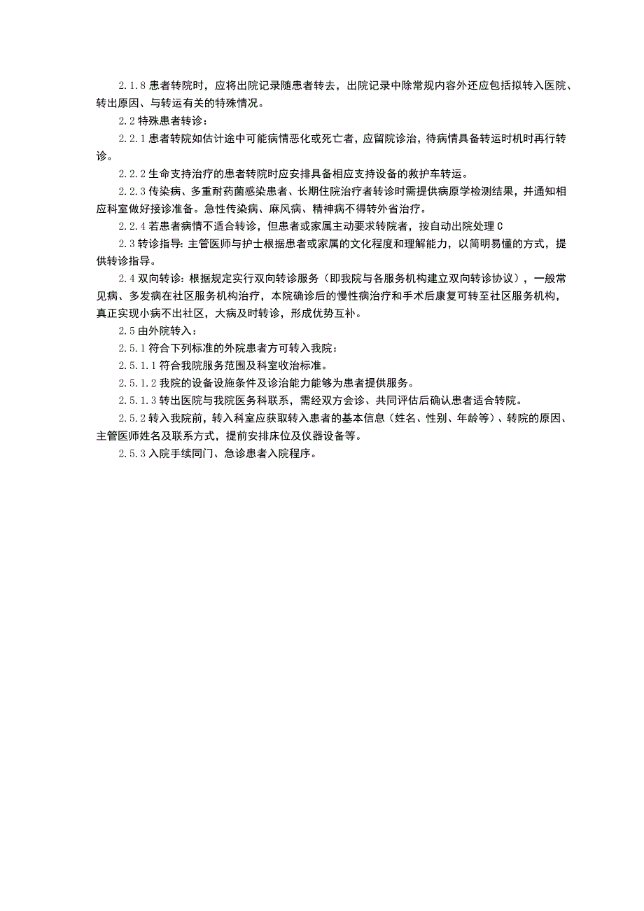 转介制度转院转诊制度门诊哺乳室管理制度临床医务制度三甲评审.docx_第3页