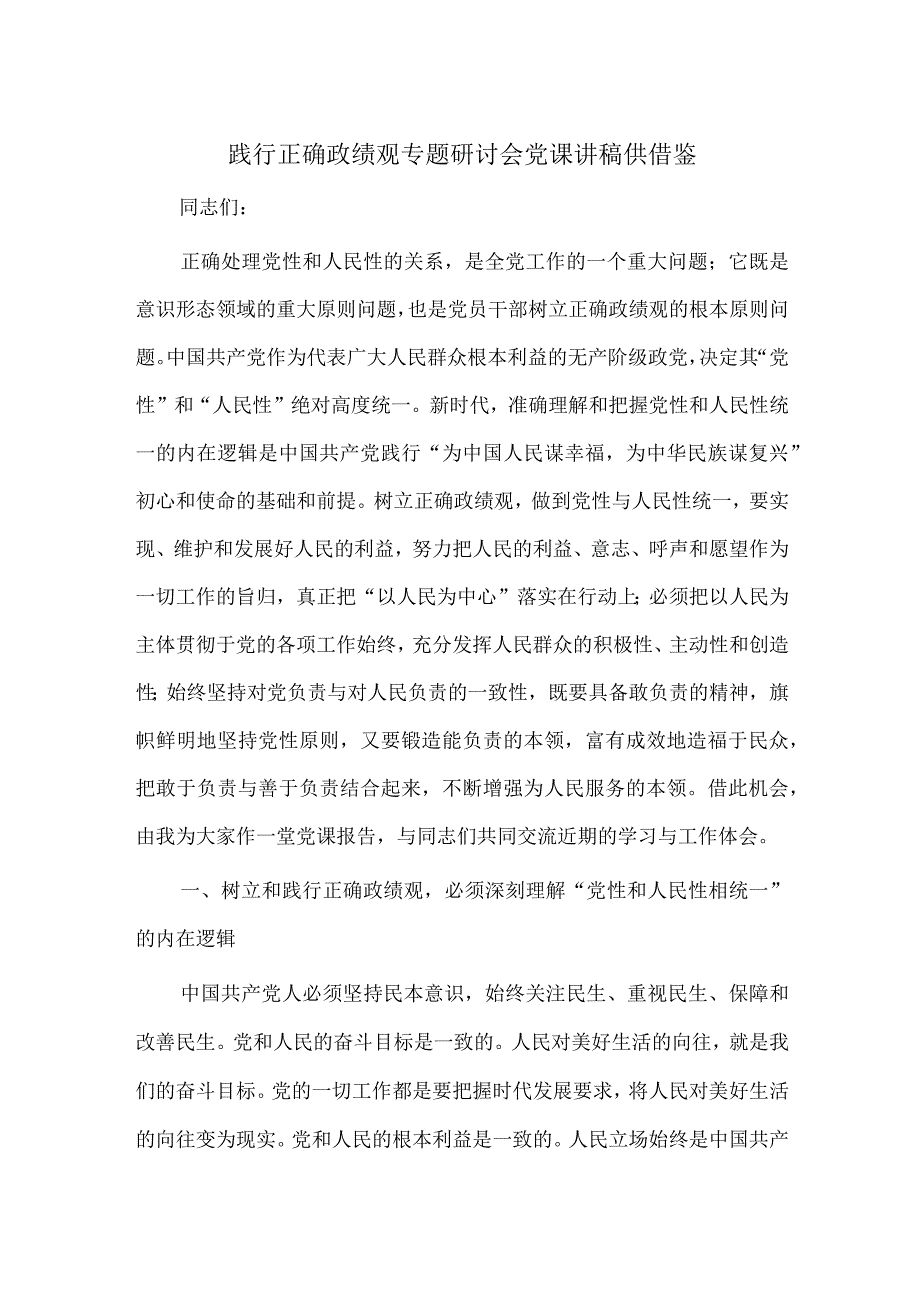 践行正确政绩观专题研讨会党课讲稿供借鉴.docx_第1页