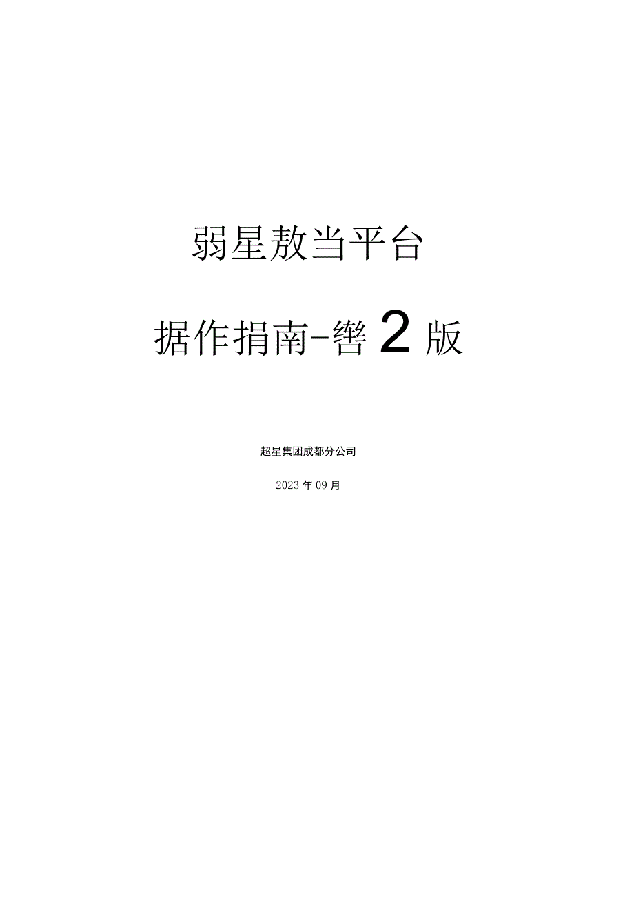 超星教学平台操作指南-学生版.docx_第1页