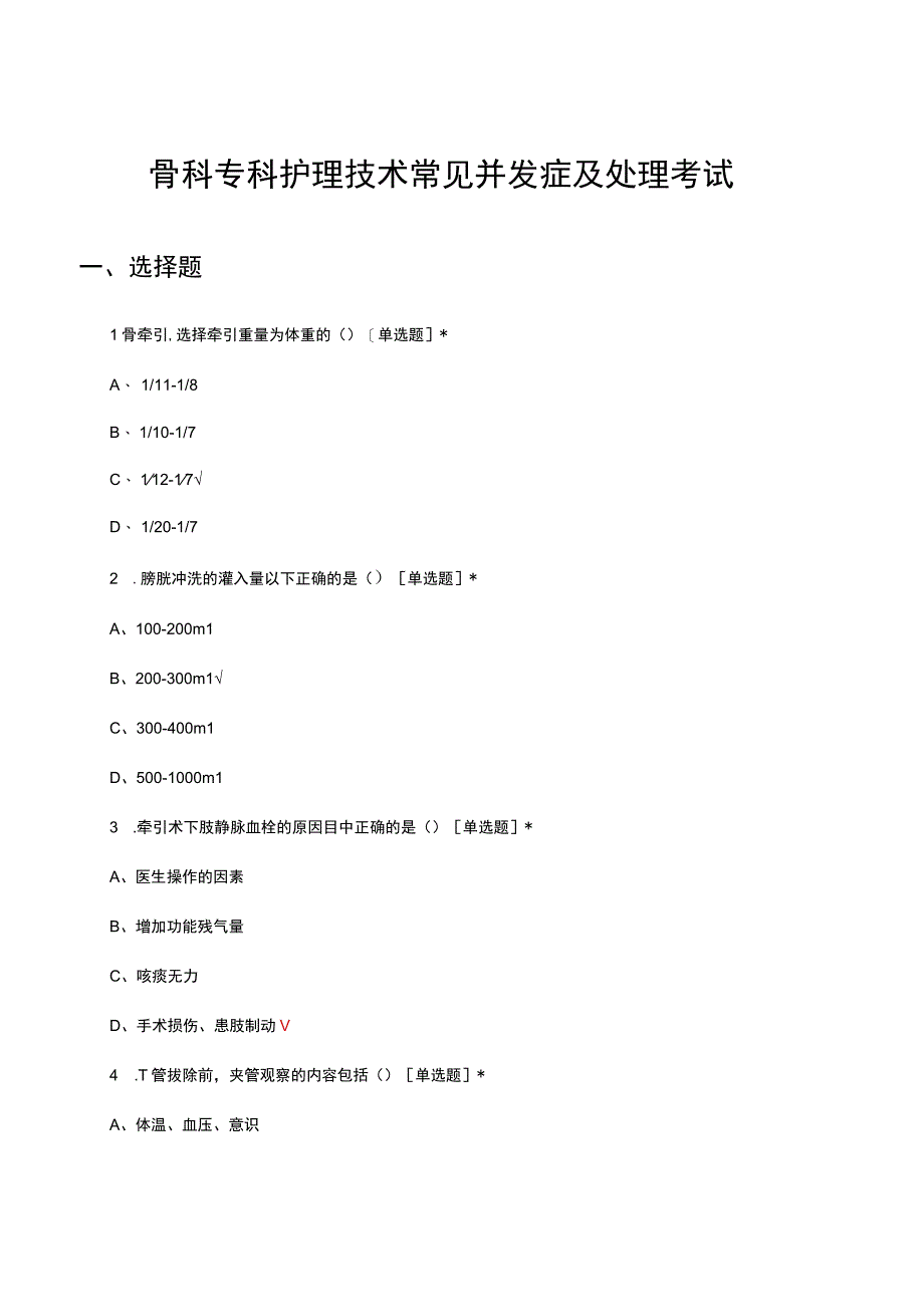 骨科专科护理技术常见并发症及处理考试试题.docx_第1页