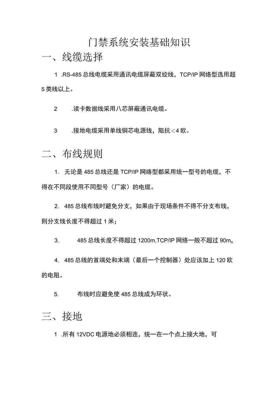 门禁系统安装基础知识.docx_第1页