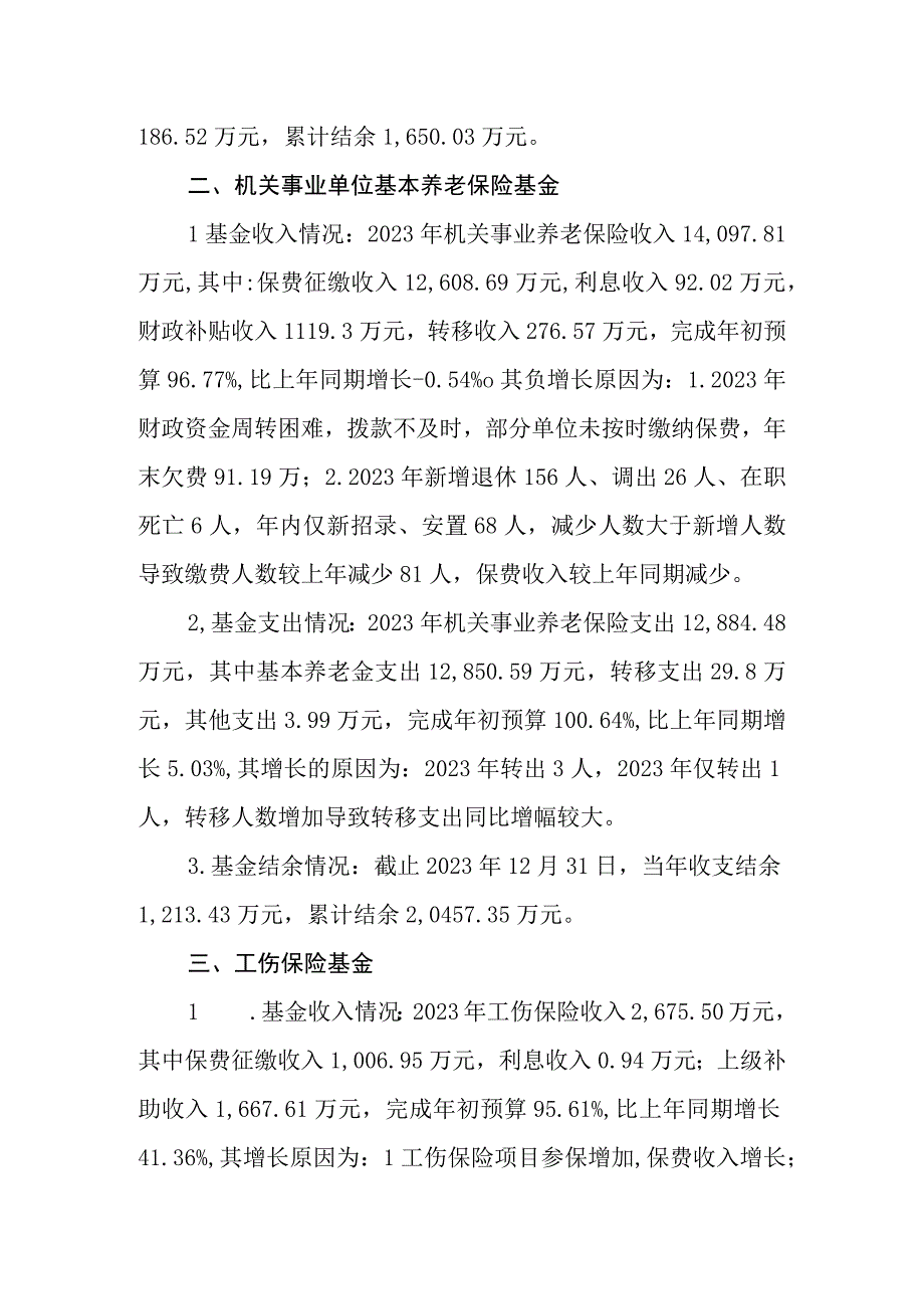 马龙区2022年社保基金收支科目变动说明.docx_第2页