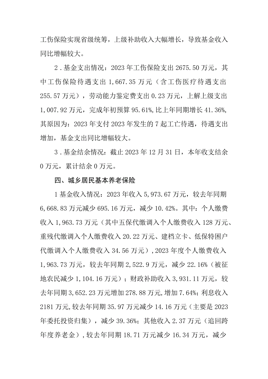 马龙区2022年社保基金收支科目变动说明.docx_第3页