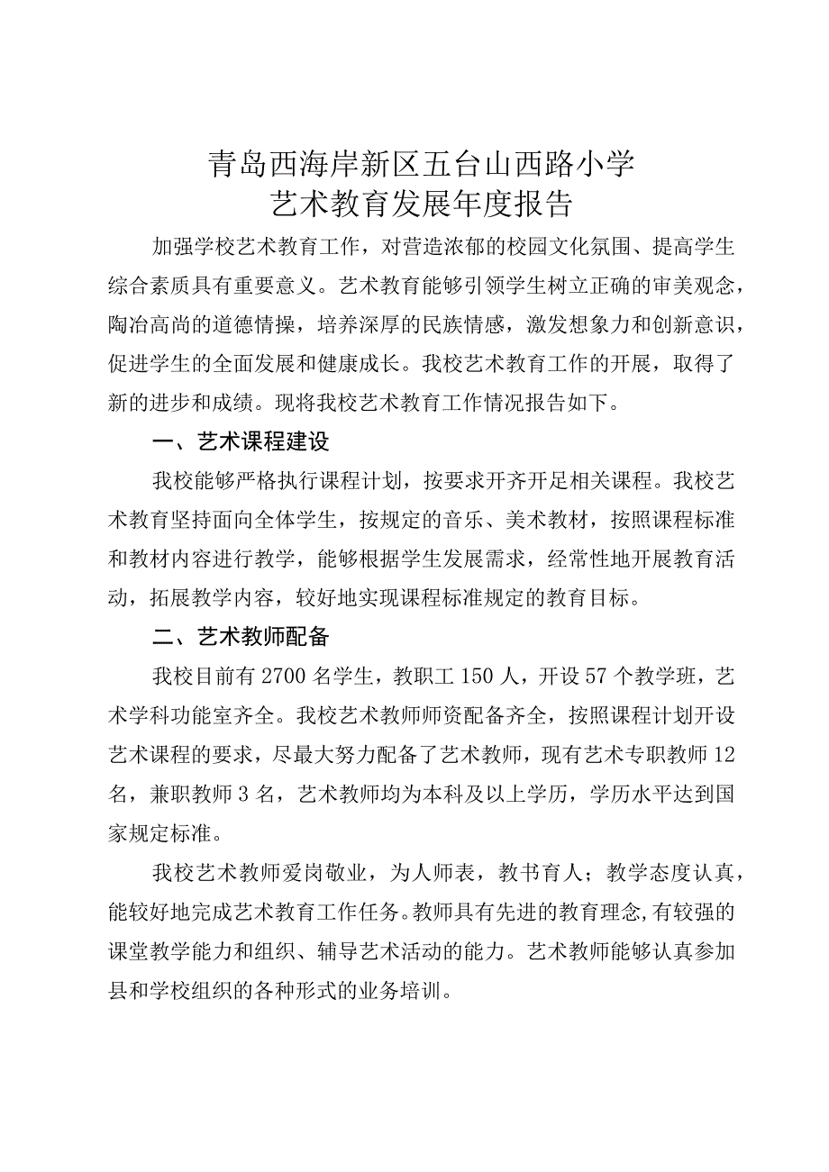 青岛西海岸新区五台山西路小学艺术教育发展年度报告.docx_第1页