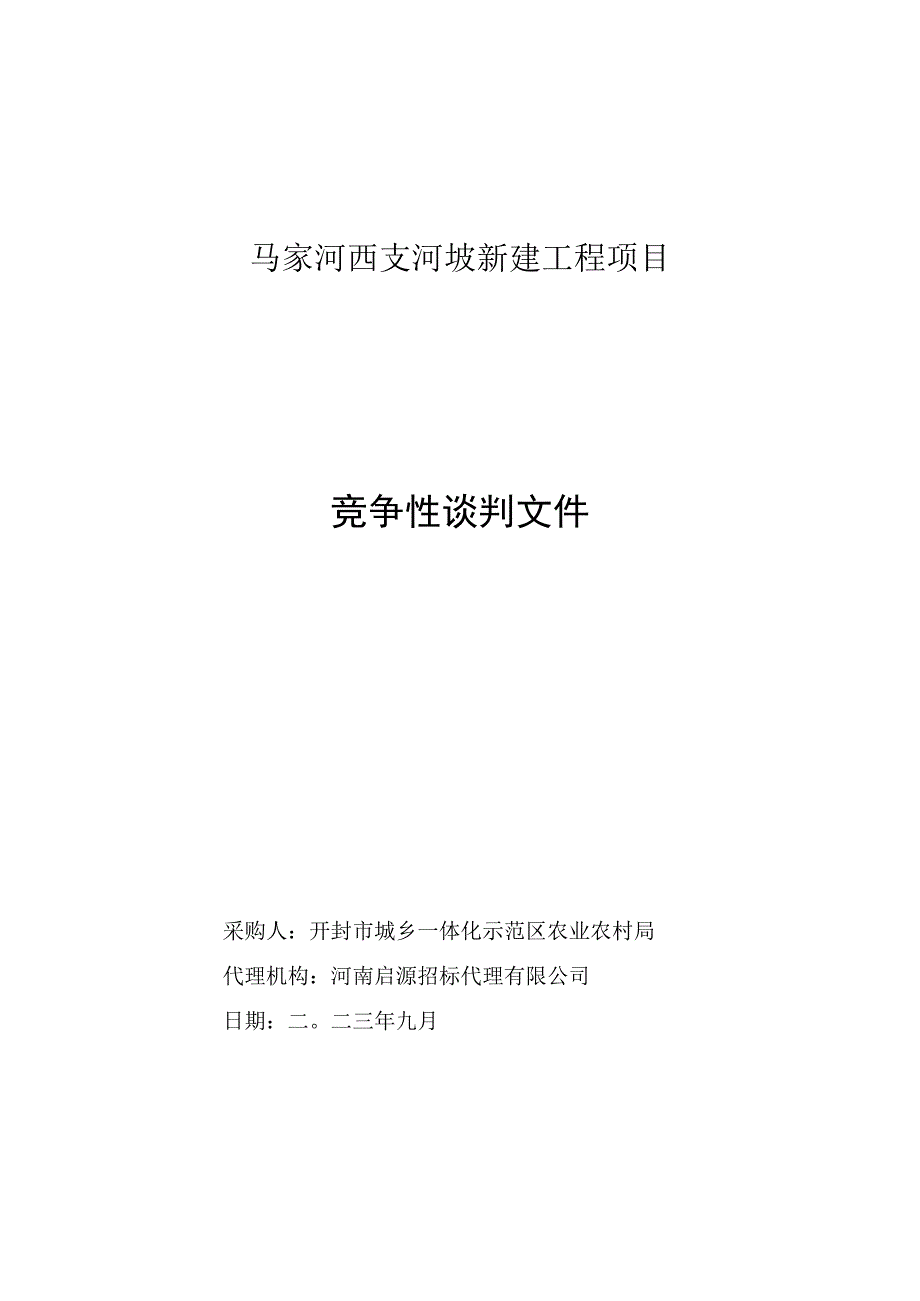 马家河西支河坡新建工程项目.docx_第1页