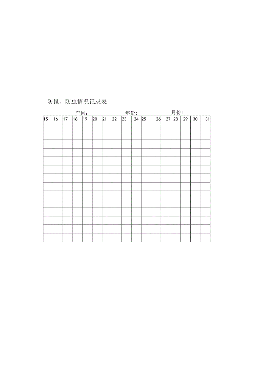 防尘、防蝇、防鼠、防虫情况记录表（标准版）.docx_第1页