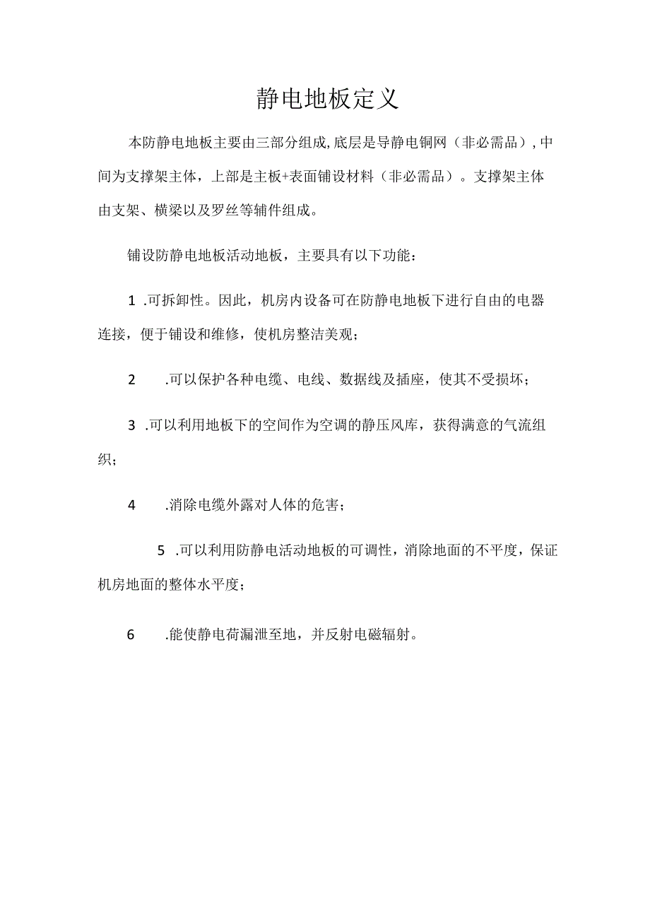 静电地板定义.docx_第1页