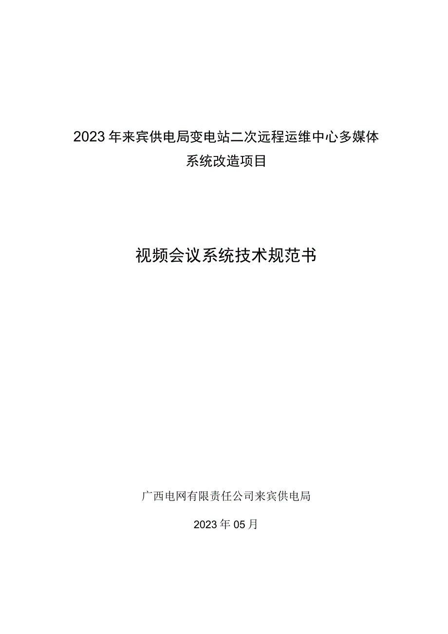 附件2：视频会议系统技术规范书（澄清）（天选打工人）.docx_第1页