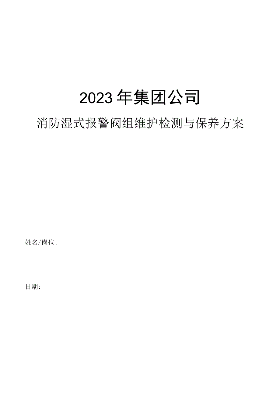 集团公司消防湿式报警阀组维护检测与保养方案.docx_第1页