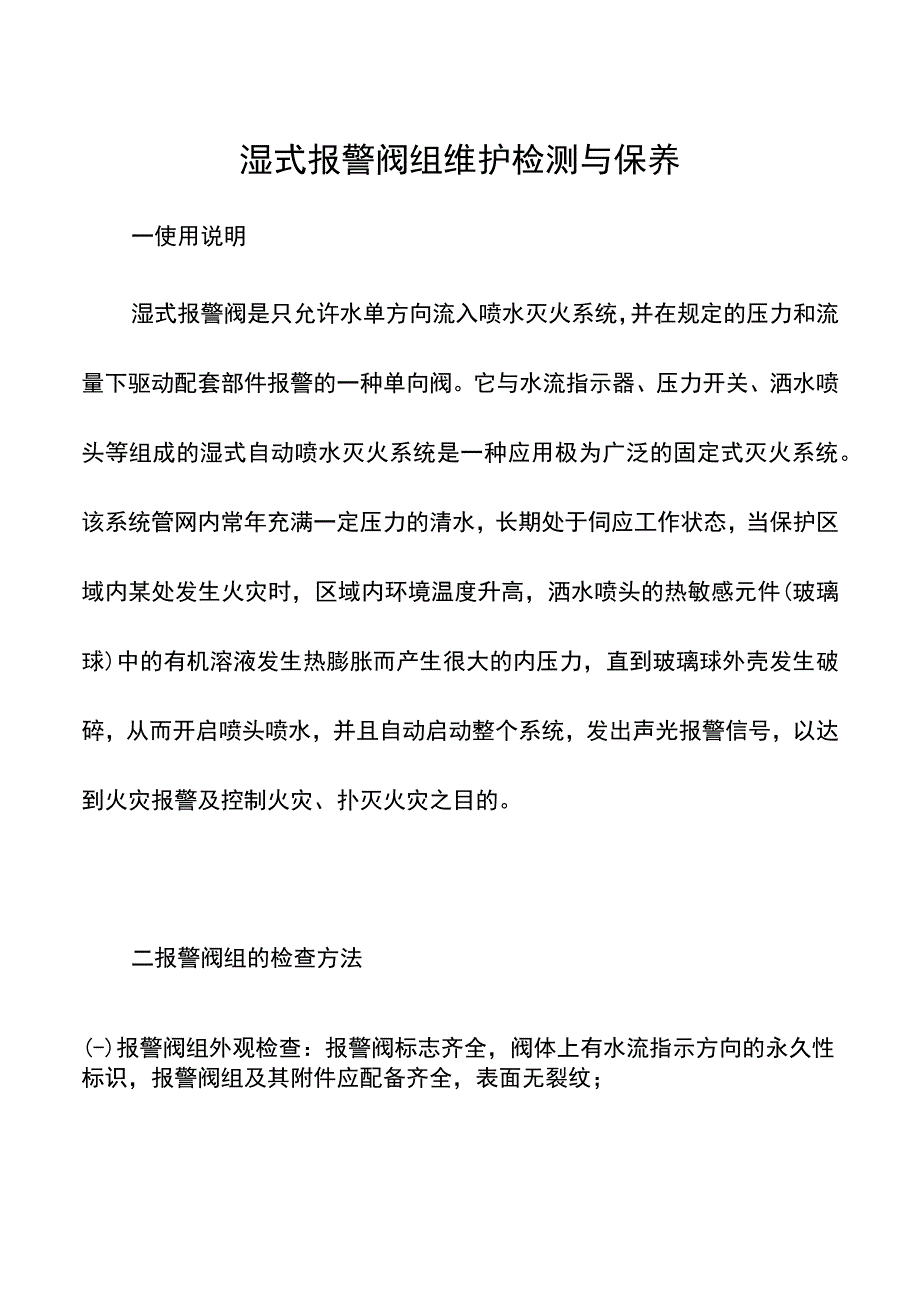 集团公司消防湿式报警阀组维护检测与保养方案.docx_第2页