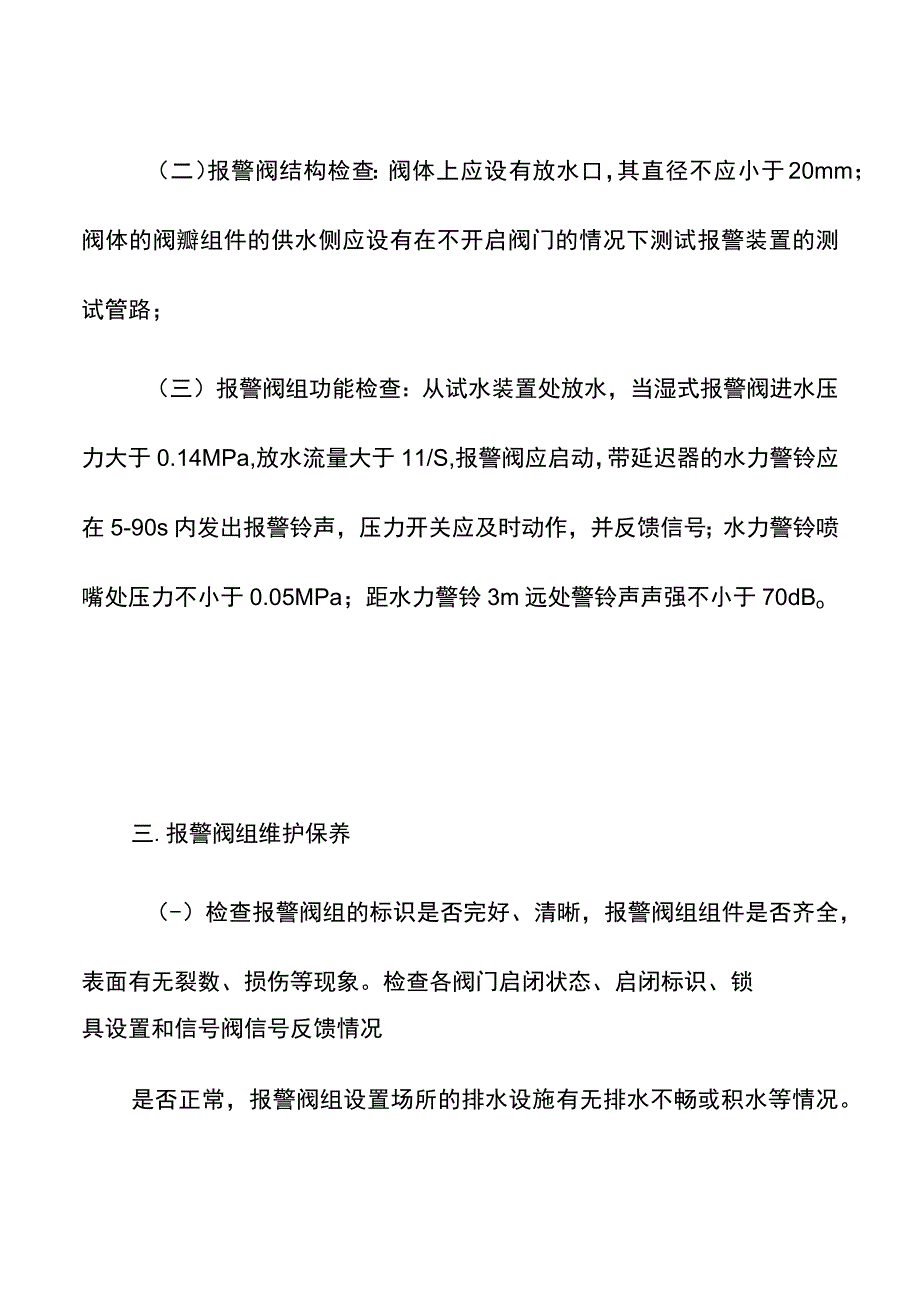 集团公司消防湿式报警阀组维护检测与保养方案.docx_第3页