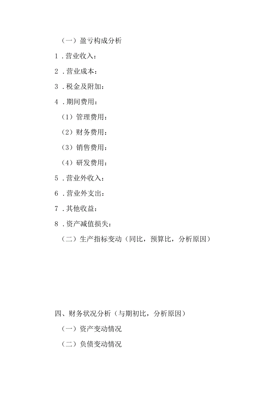 集团公司年度财务情况说明 - 模板.docx_第2页