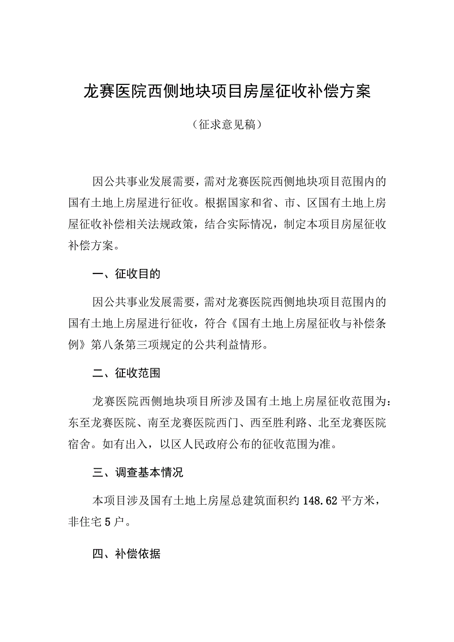 龙赛医院西侧地块项目房屋征收补偿方案.docx_第1页