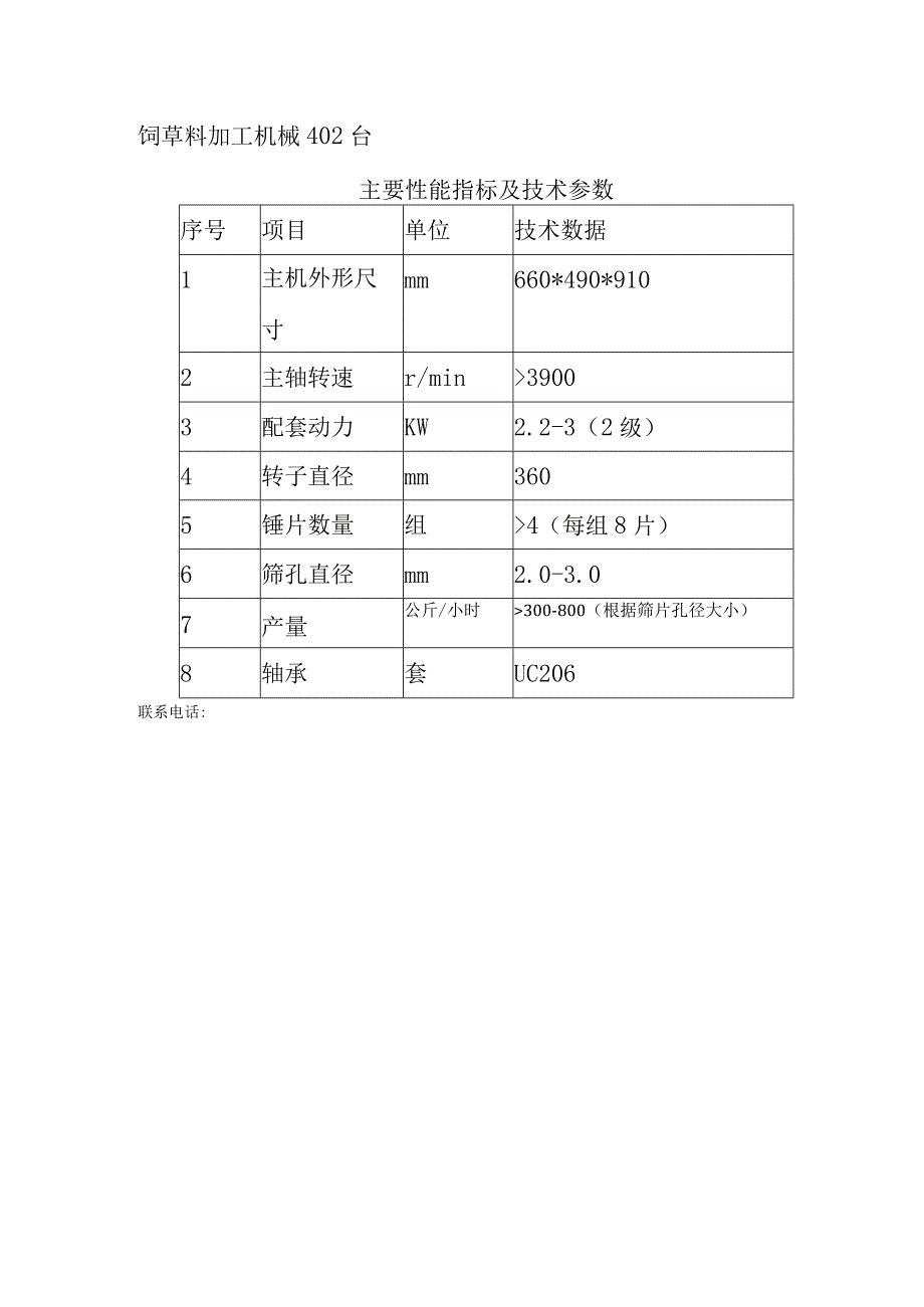 饲草料加工机械402台主要性能指标及技术参数技术数据.docx_第1页