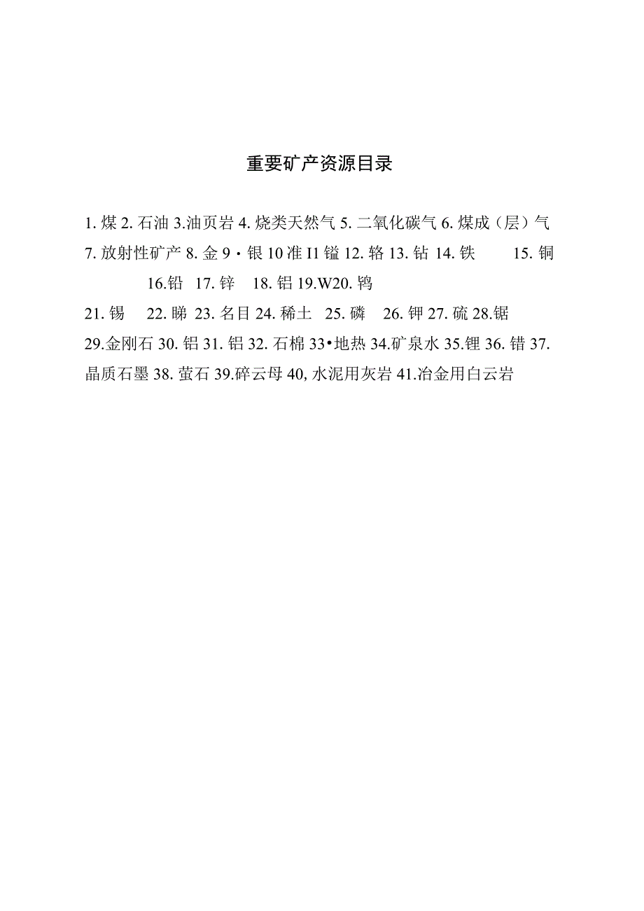 重要矿产资源目录.docx_第1页