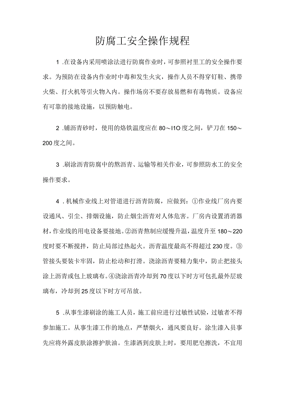 防腐工安全操作规程.docx_第1页