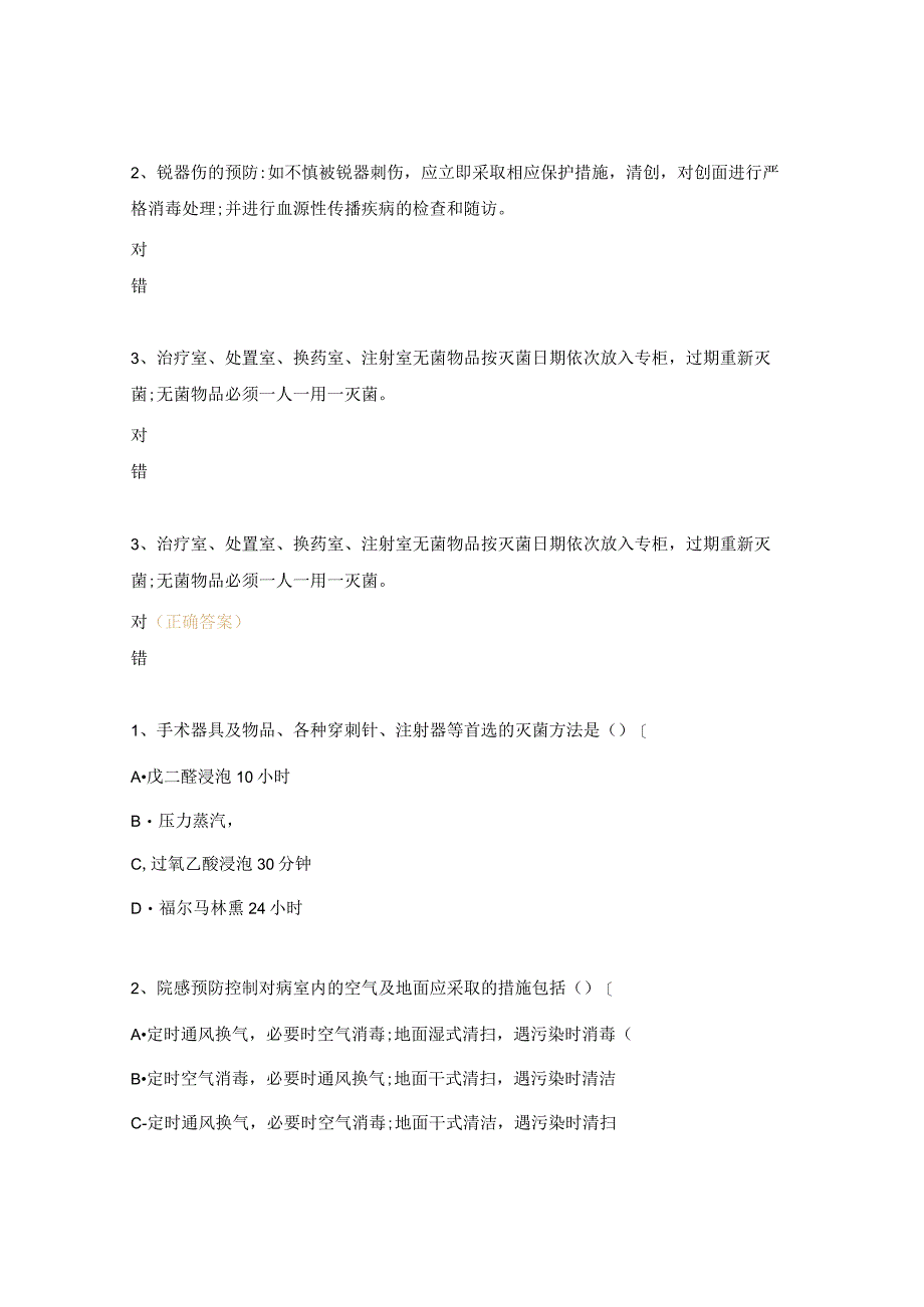 医院感染管理知识试题及答案.docx_第2页