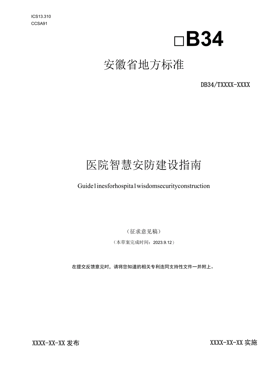 医院智慧安防建设指南.docx_第1页