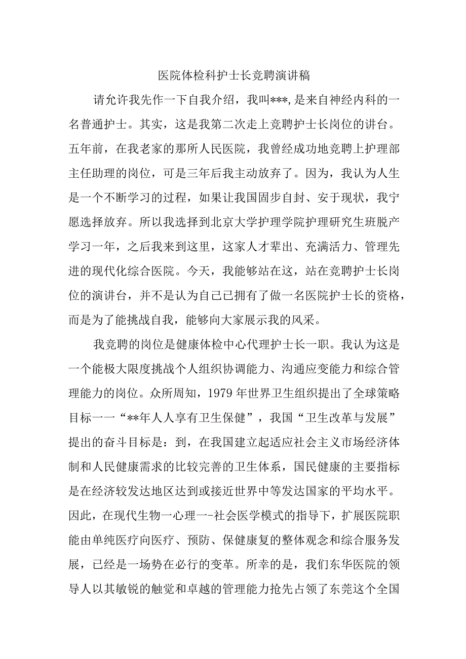 医院体检科护士长竞聘演讲稿十八篇.docx_第1页