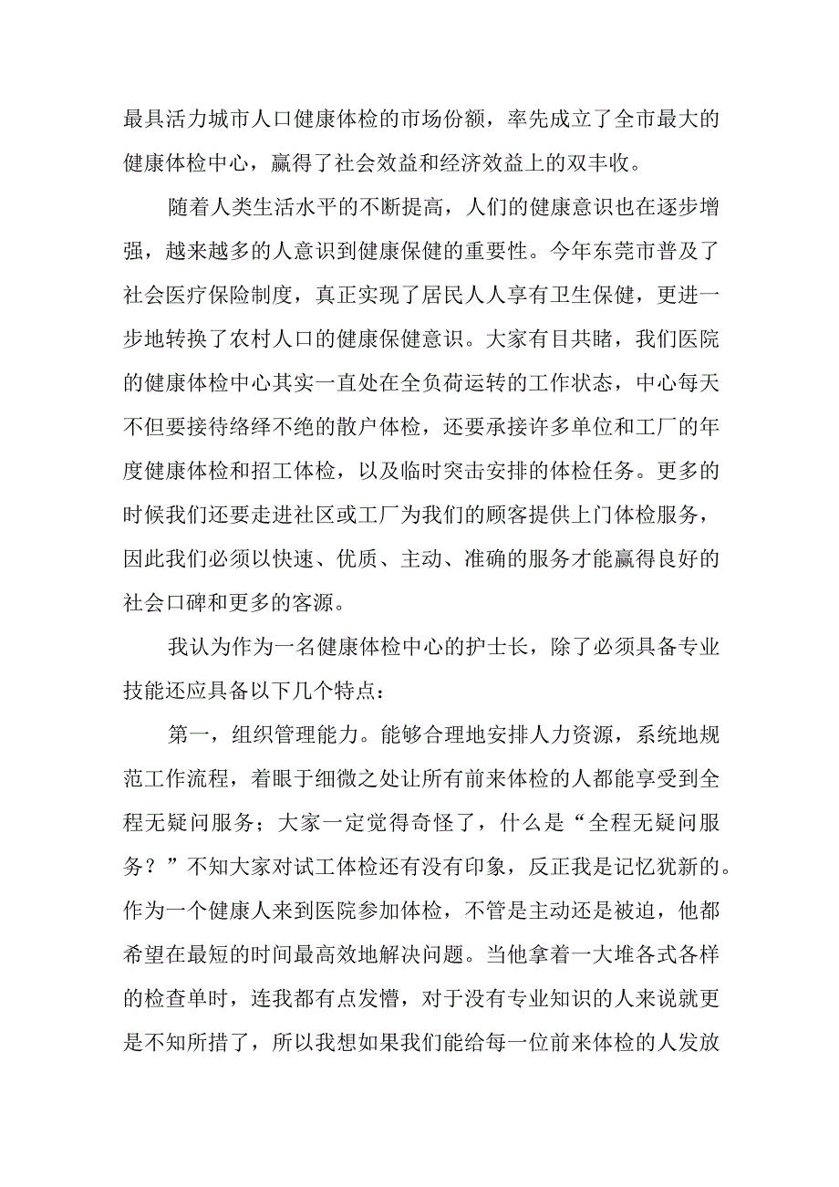 医院体检科护士长竞聘演讲稿十八篇.docx_第2页