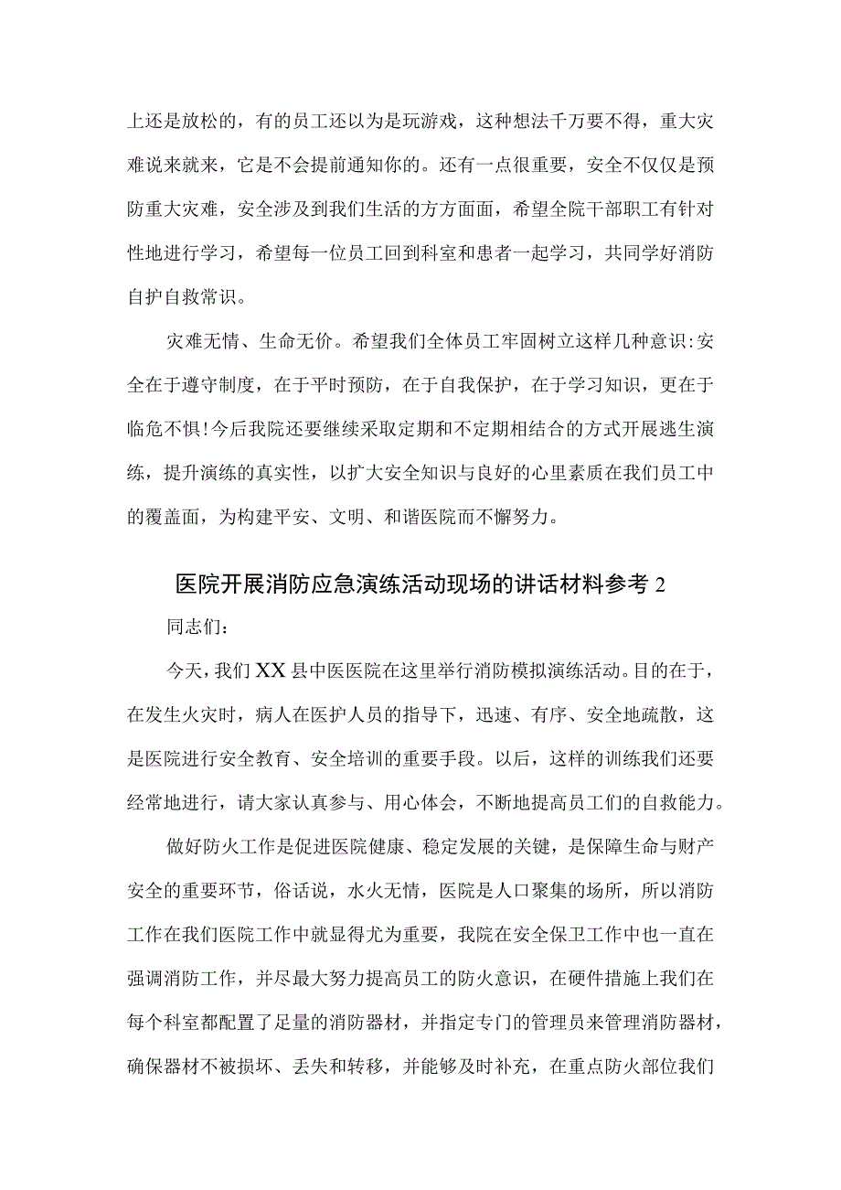 医院开展消防应急演练活动现场的讲话材料2篇.docx_第2页