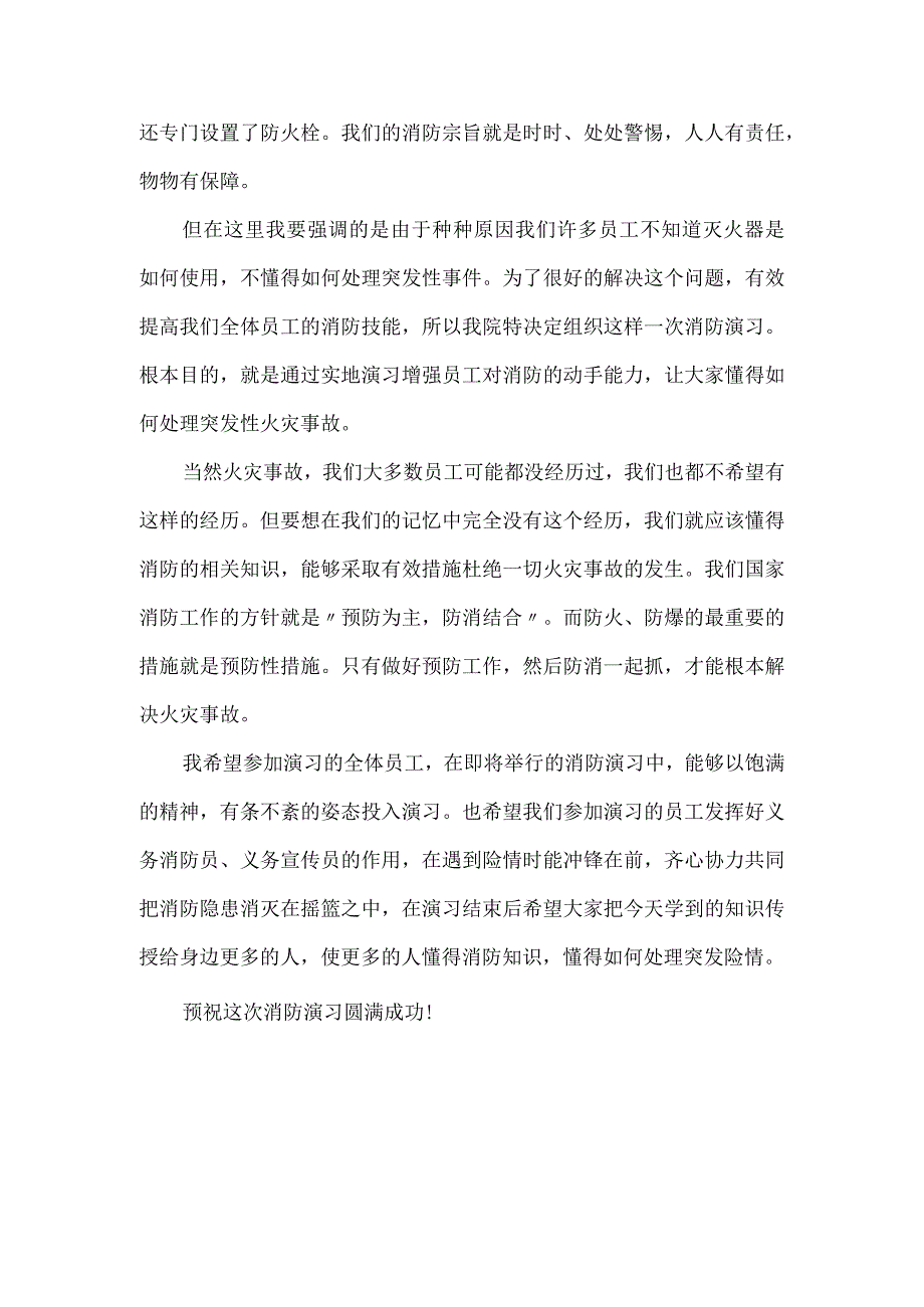 医院开展消防应急演练活动现场的讲话材料2篇.docx_第3页