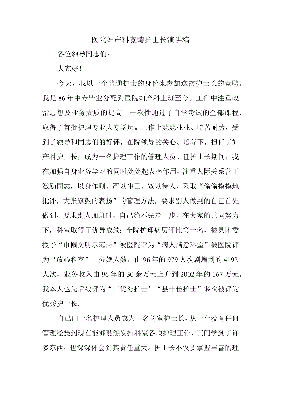 医院妇产科竞聘护士长演讲稿.docx_第1页