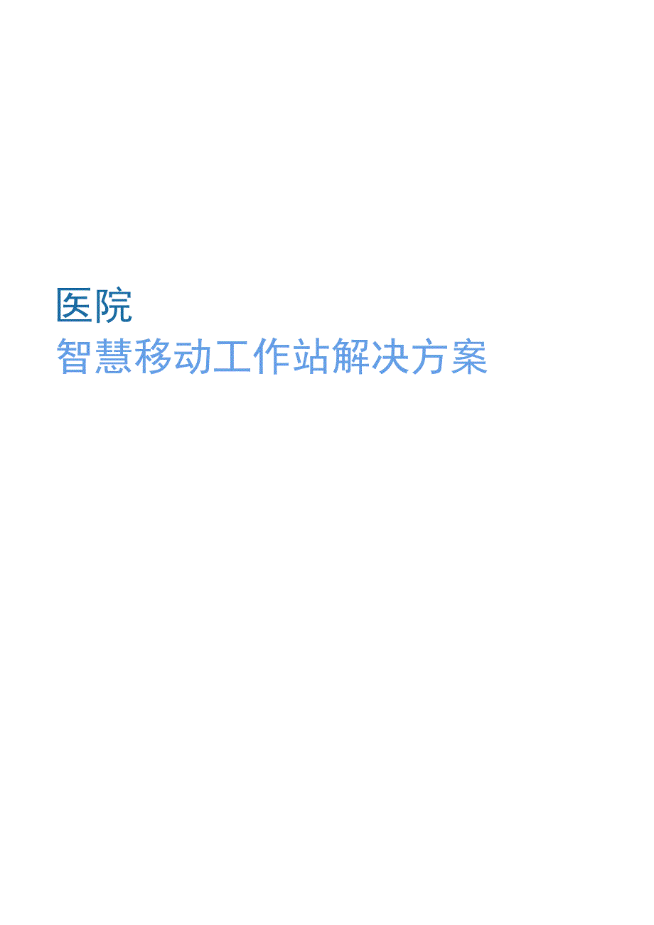 医院智慧移动工作站解决方案（纯方案26页）.docx_第1页