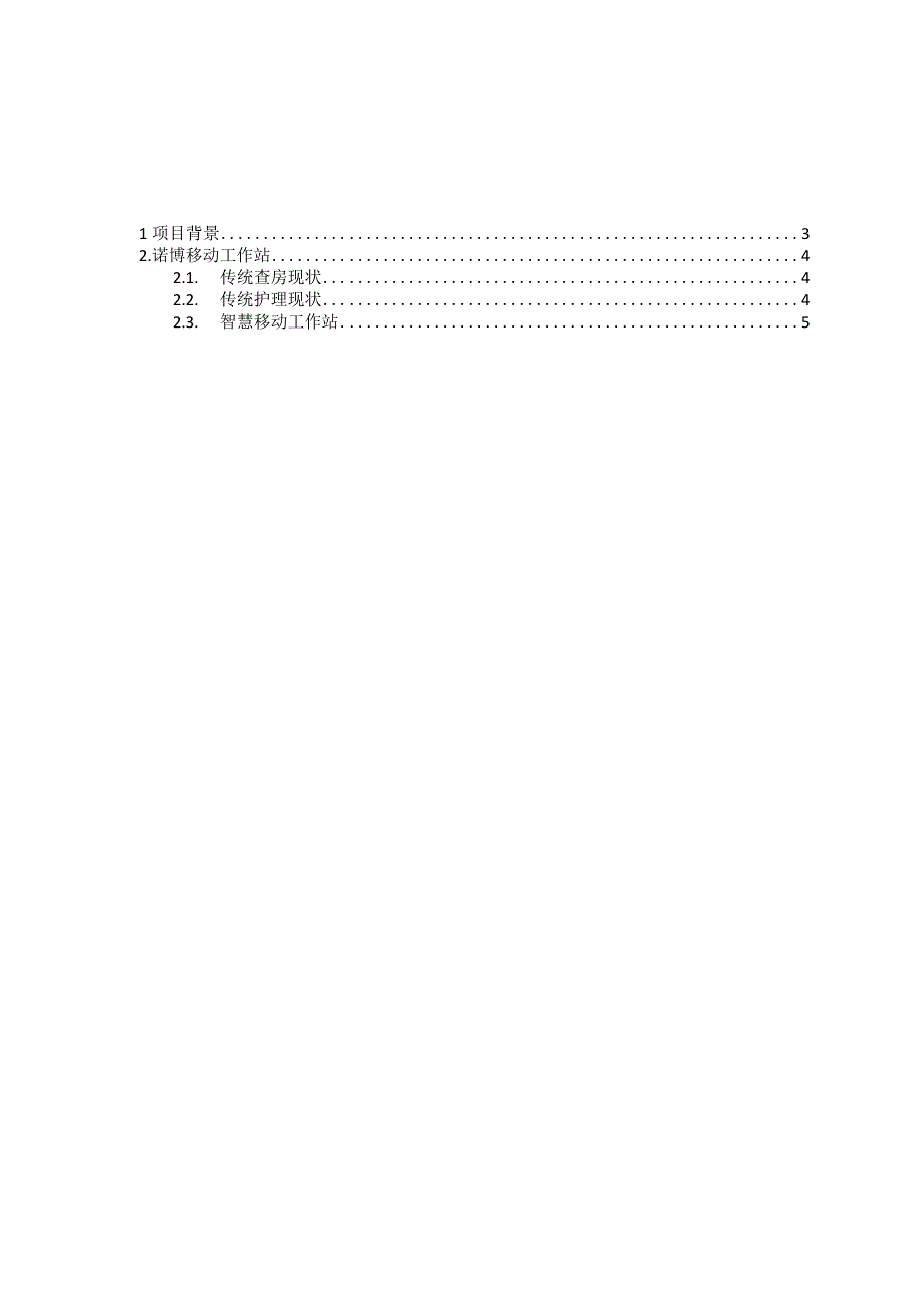 医院智慧移动工作站解决方案（纯方案26页）.docx_第2页