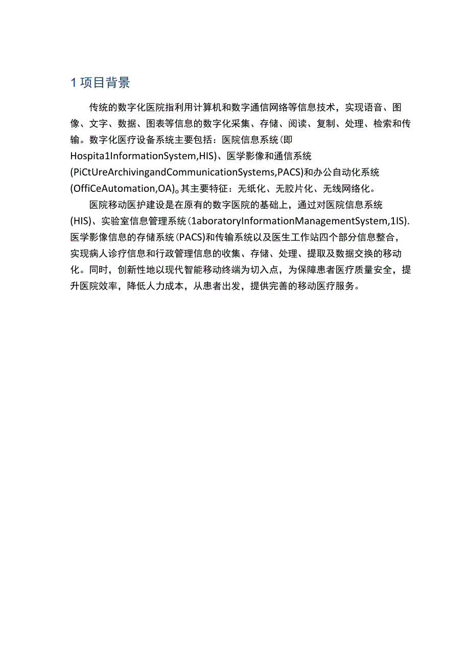 医院智慧移动工作站解决方案（纯方案26页）.docx_第3页