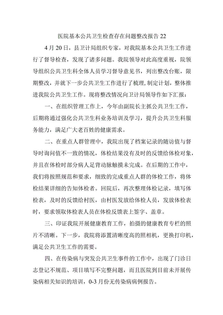 医院基本公共卫生检查存在问题整改报告 22.docx_第1页