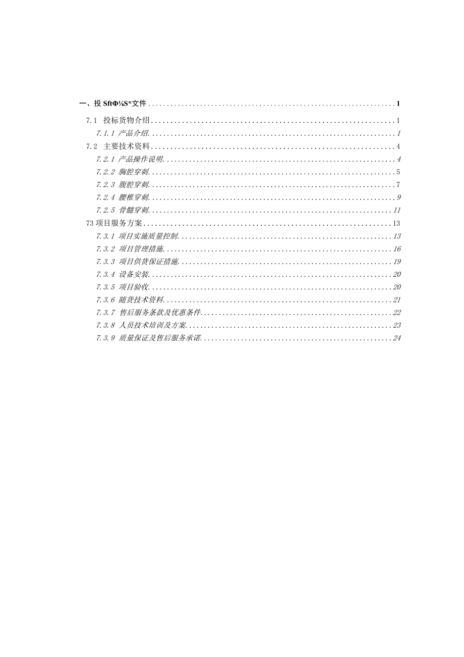 医学穿刺模拟系统技术实施方案（纯方案26页）.docx_第1页