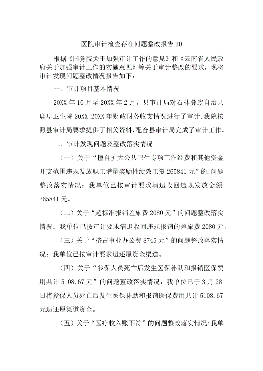 医院审计检查存在问题整改报告 20.docx_第1页