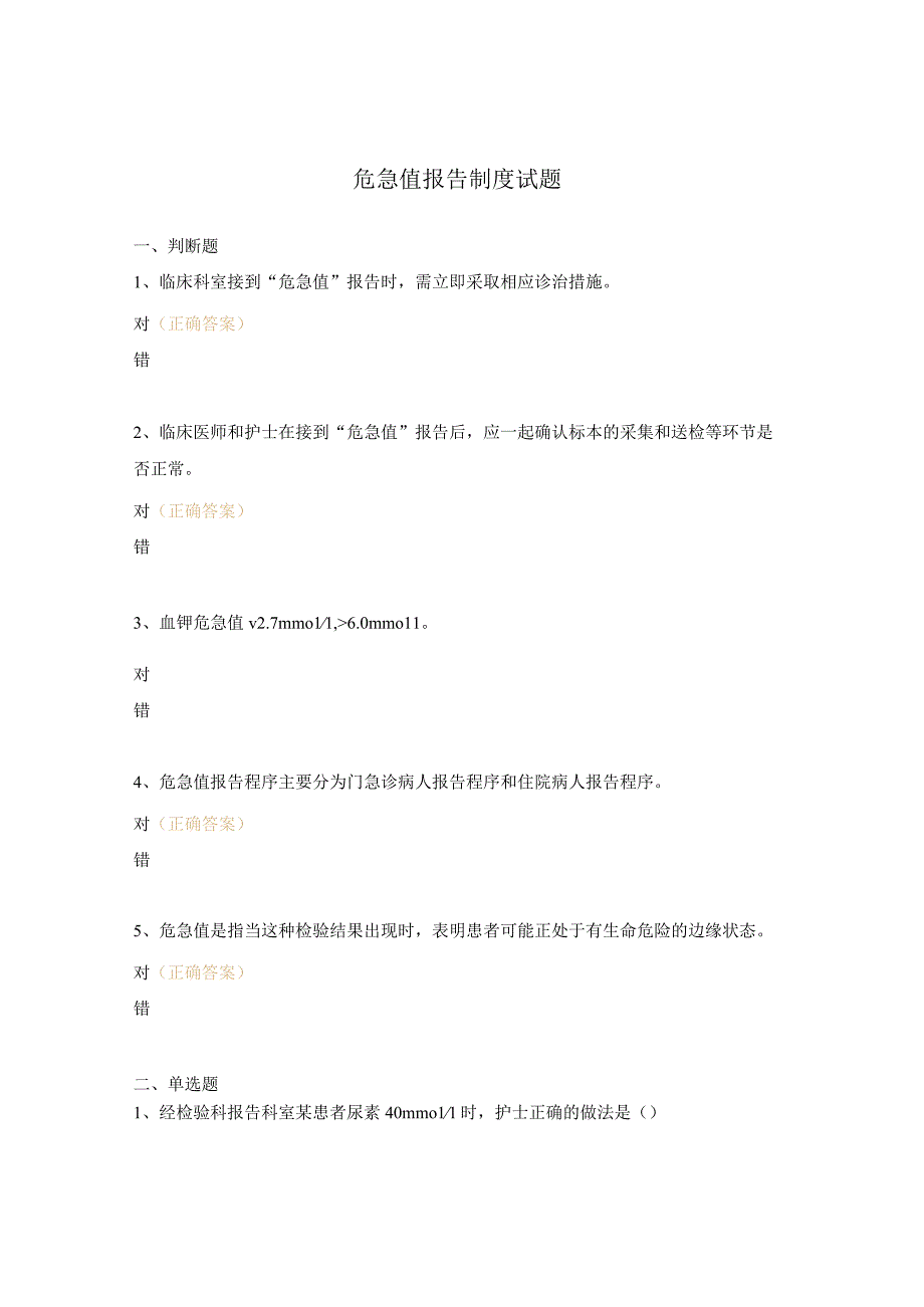 危急值报告制度试题.docx_第1页