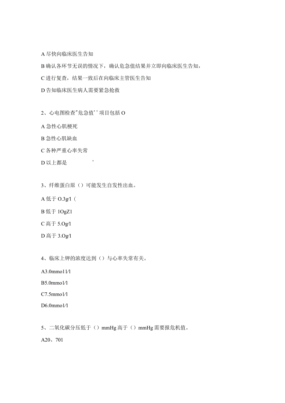 危急值报告制度试题.docx_第2页