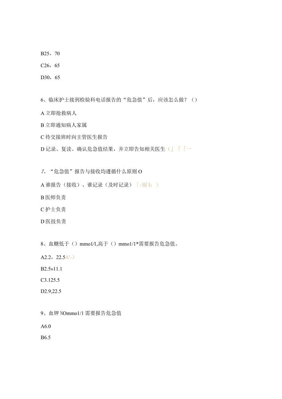 危急值报告制度试题.docx_第3页