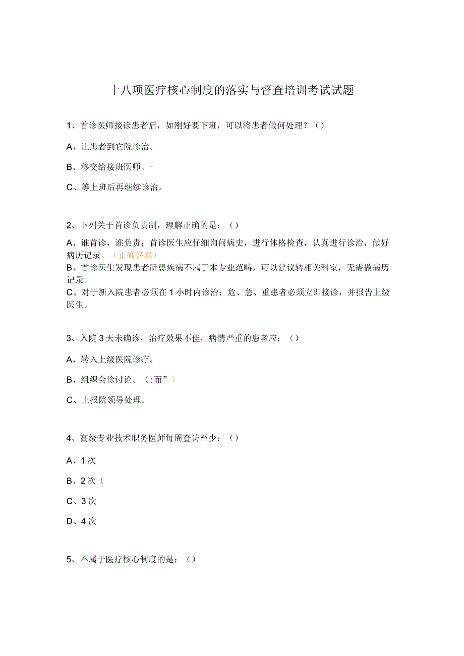 十八项医疗核心制度的落实与督查培训考试试题.docx_第1页