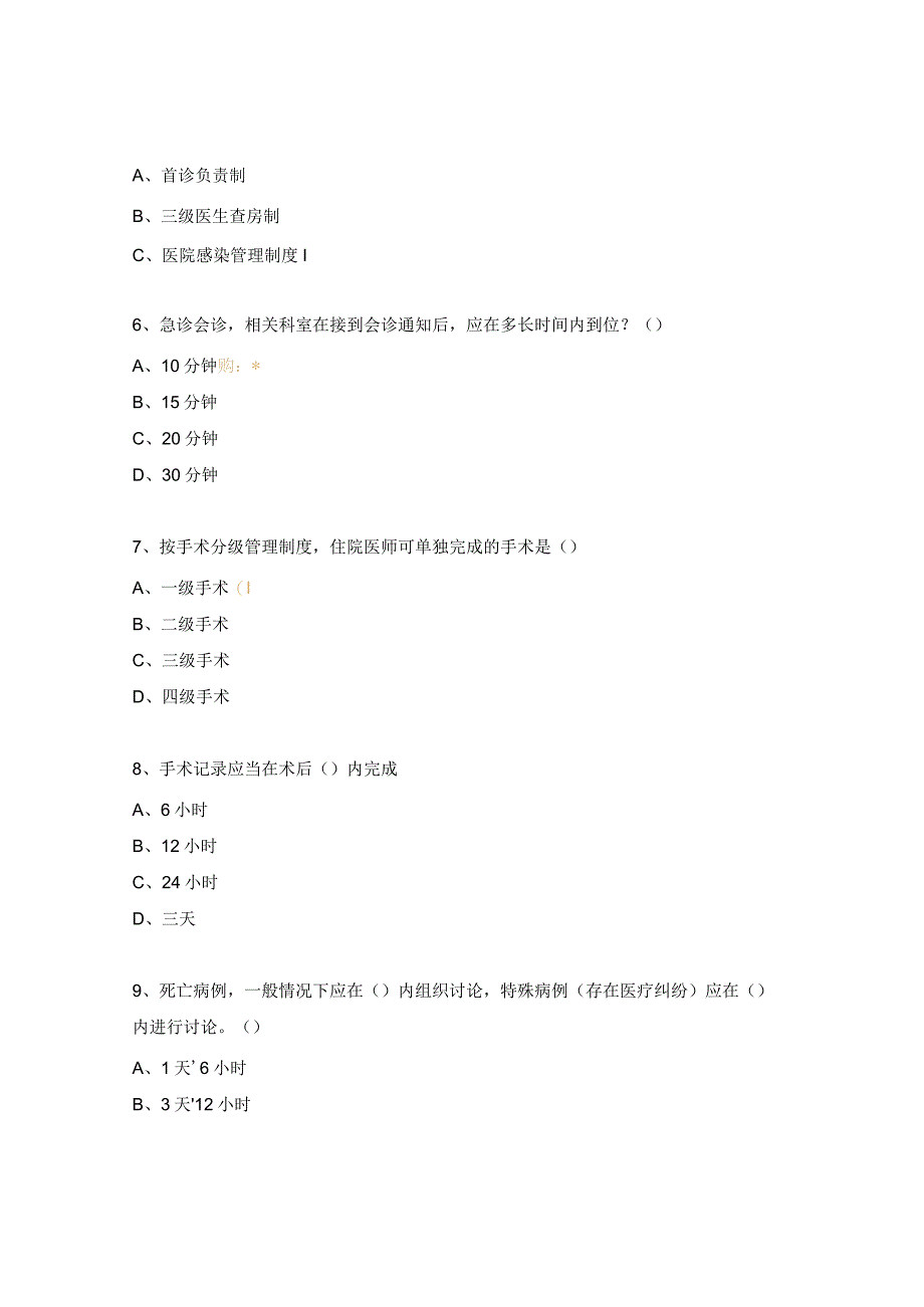 十八项医疗核心制度的落实与督查培训考试试题.docx_第2页