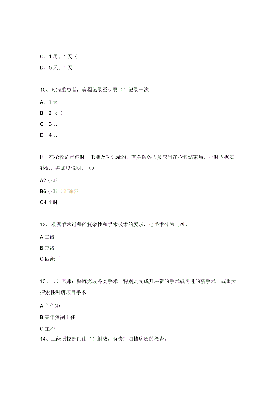 十八项医疗核心制度的落实与督查培训考试试题.docx_第3页